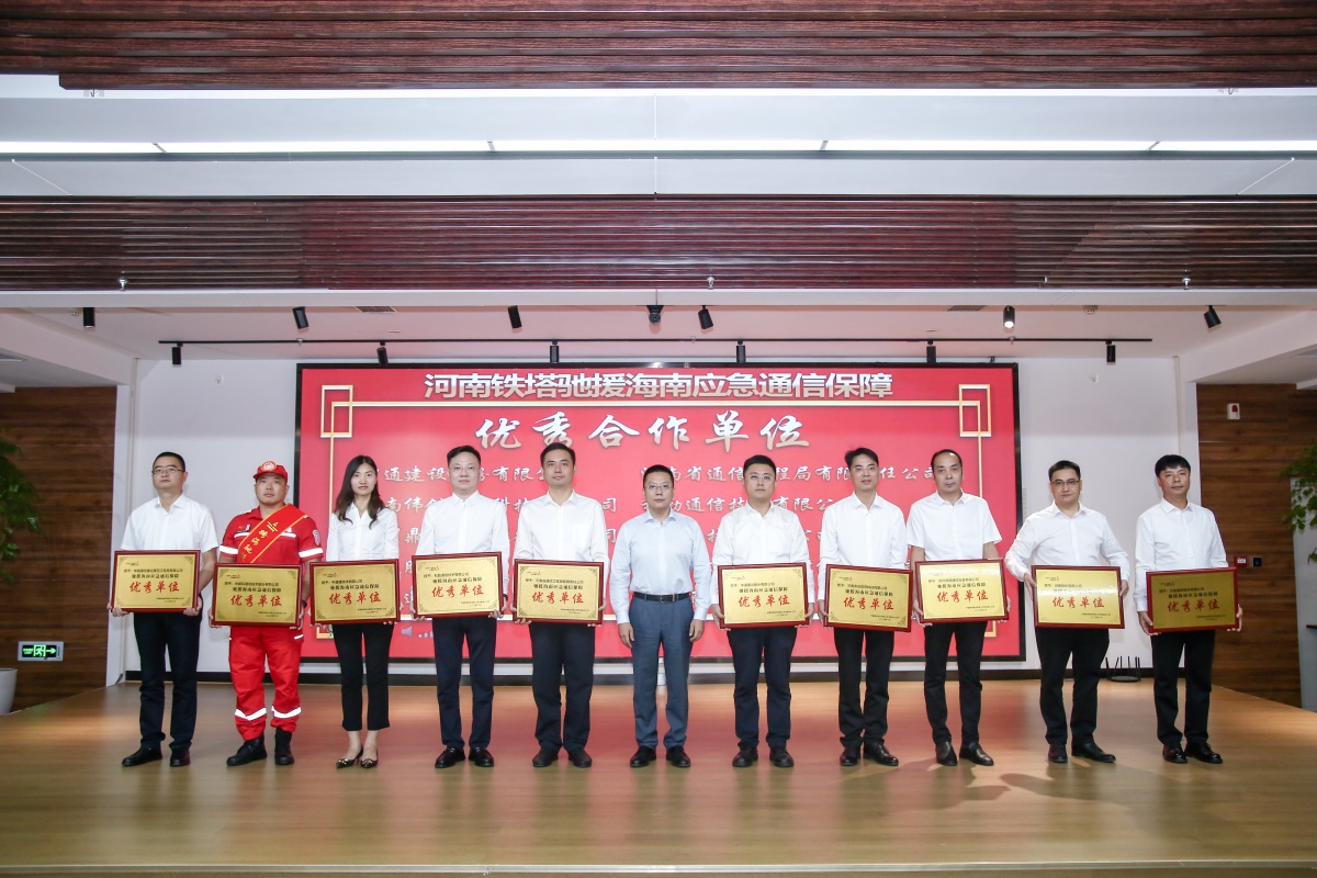 07-河南省鐵塔公司對參與海南支援的單位和個人進行表彰我公司被授予“馳援海南應(yīng)急通信保障先進單位”公司副總經(jīng)理張大亮(左五)代表公司受邀參加表彰會_副本.jpg