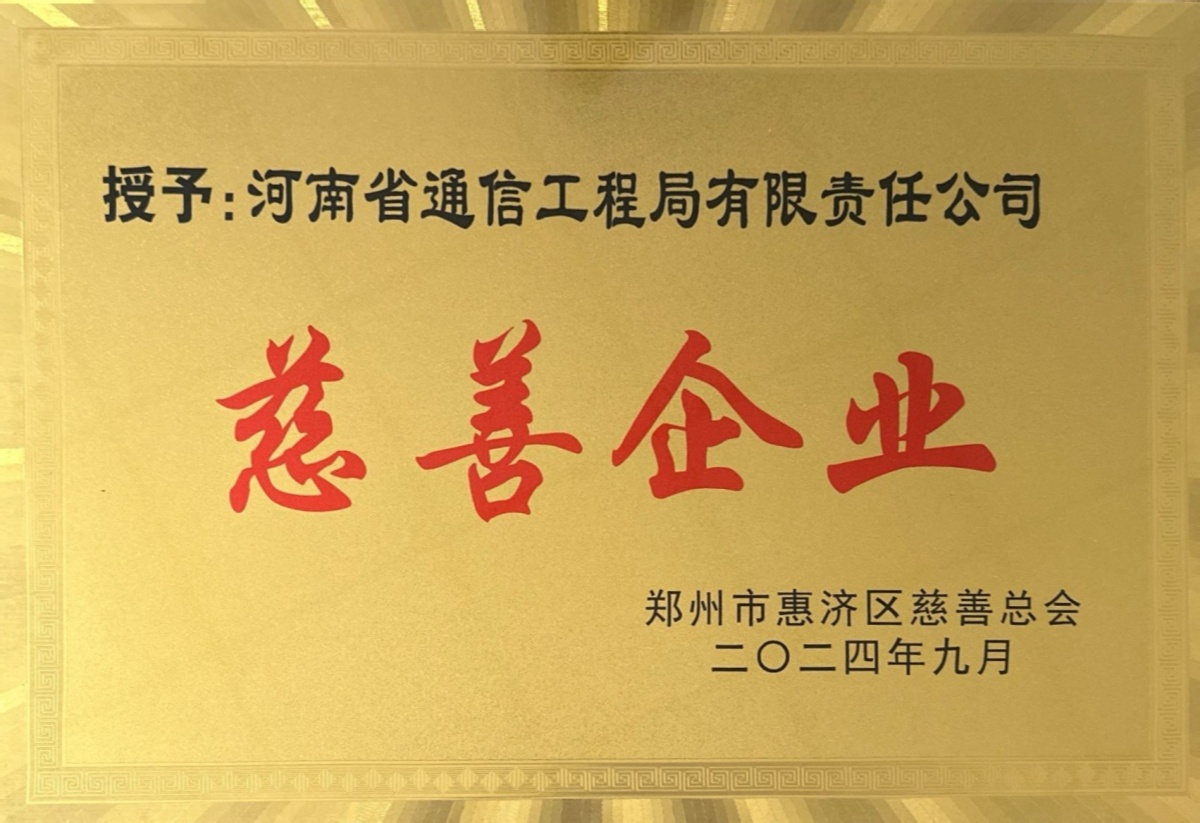 2024-11-慈善企業(yè)-鄭州市惠濟區(qū)慈善總會_副本.jpg