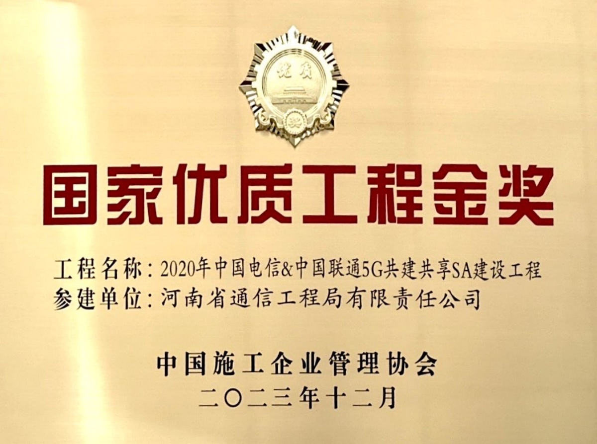 2023-21-國家優(yōu)質(zhì)工程金獎-2020年中國電信、中國聯(lián)通5G共建共享SA建設(shè)工程-獎牌_副本.jpg