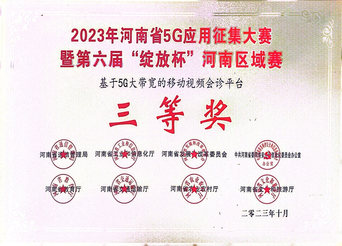 2023-14-2023年河南省5G應(yīng)用征集大賽暨第六屆“綻放杯”河南區(qū)域賽獎牌_副本.jpg