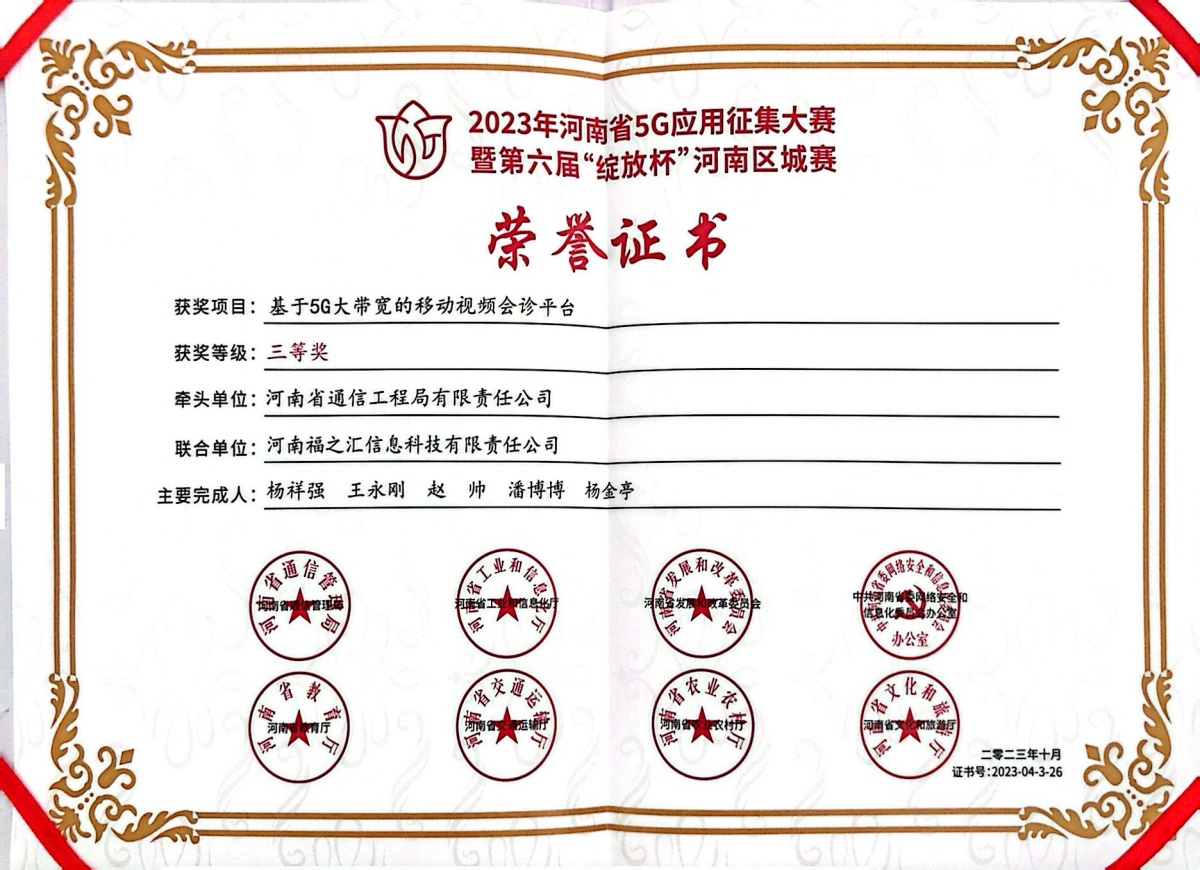 2023-13-2023年河南省5G應(yīng)用征集大賽暨第六屆“綻放杯”河南區(qū)域賽榮譽證書_副本.jpg