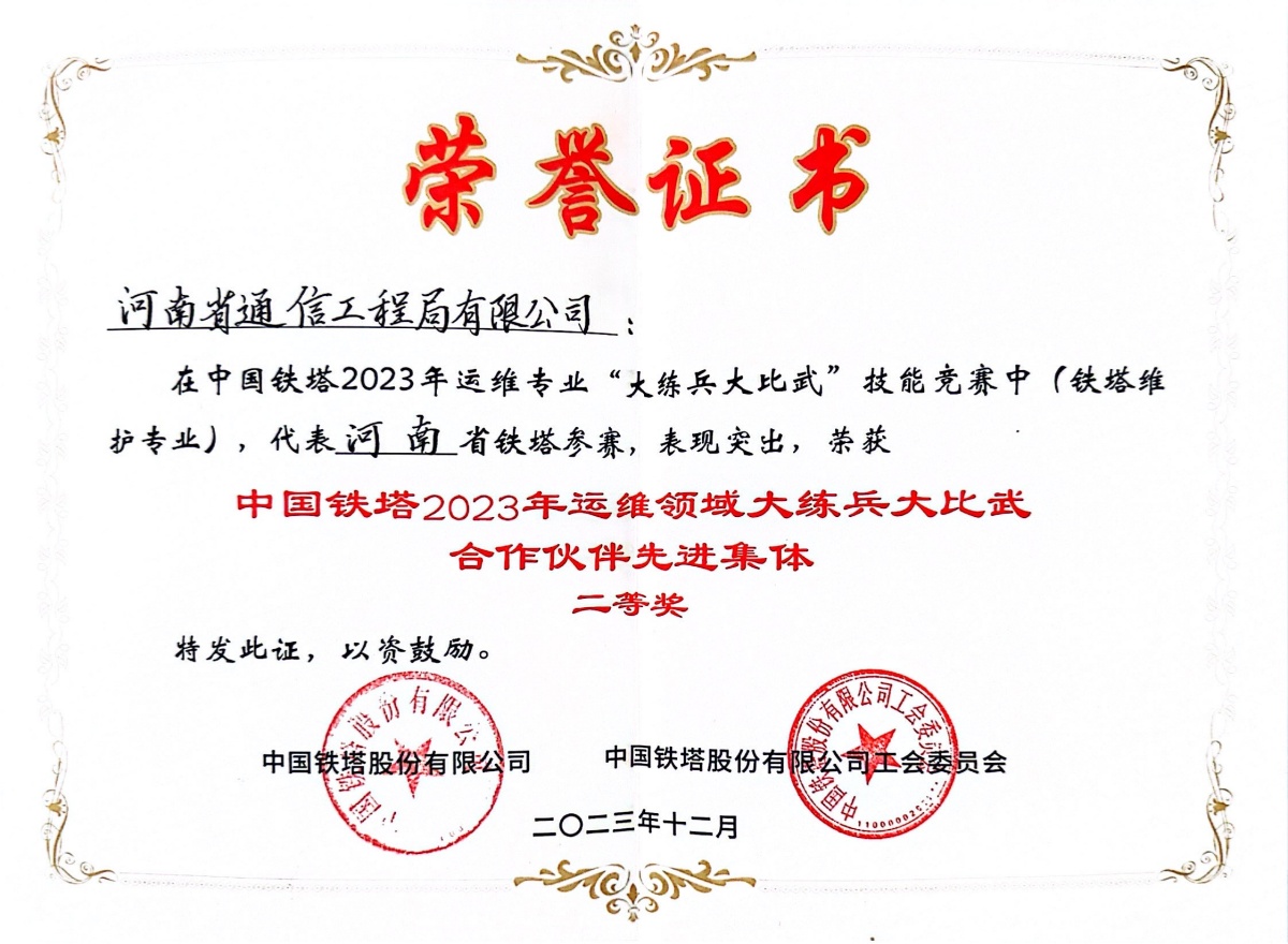 2023-24-中國鐵塔2023年運維領(lǐng)域大練兵大比武合作伙伴二等獎-中國鐵塔股份有限公司_副本.jpg