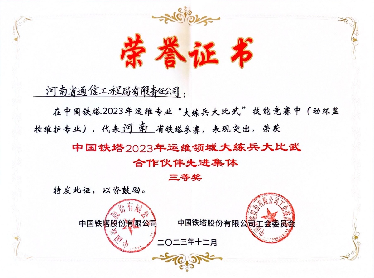 2023-23-中國鐵塔2023年運維領(lǐng)域大練兵大比武合作伙伴三等獎-中國鐵塔股份有限公司_副本.jpg
