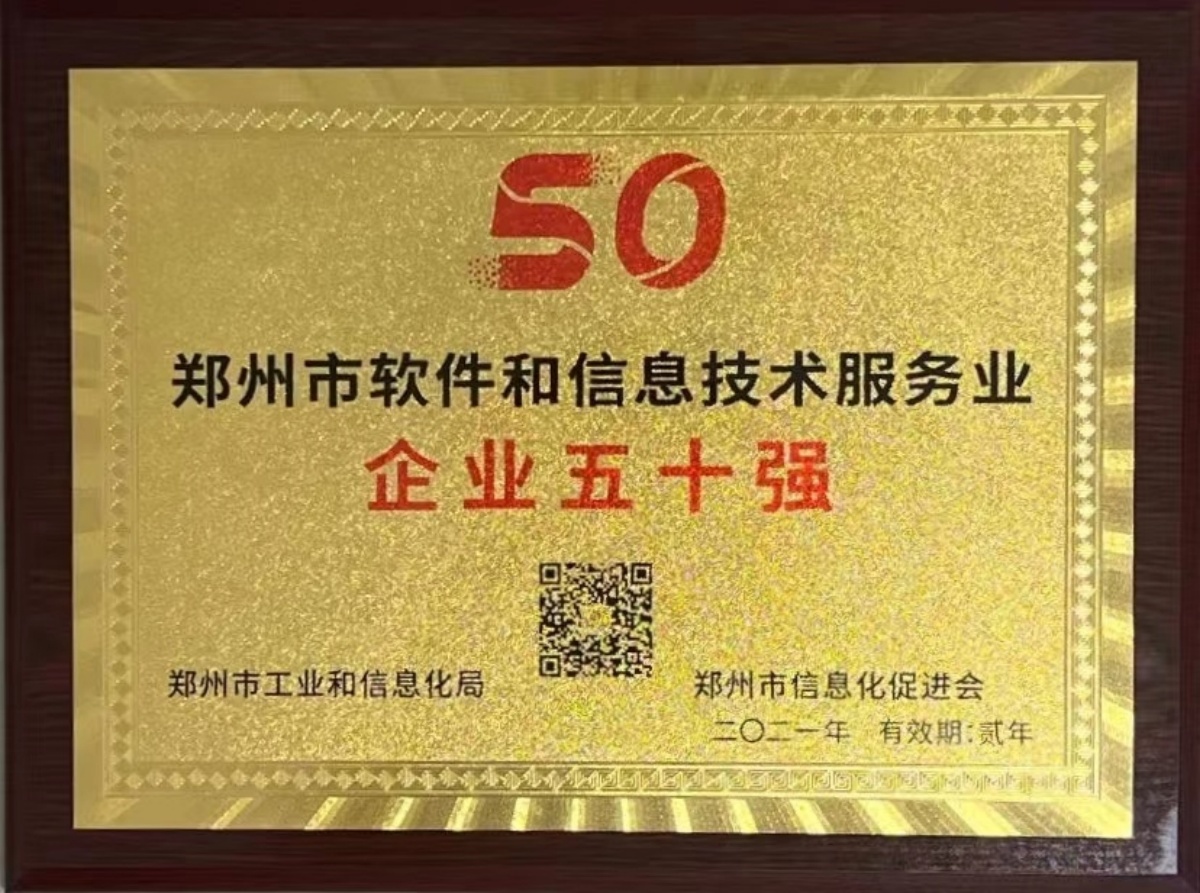2022-15鄭州市軟件和信息技術(shù)服務(wù)業(yè)企業(yè)50強-鄭州市工業(yè)和信息化局鄭州市信息化促進會.jpg