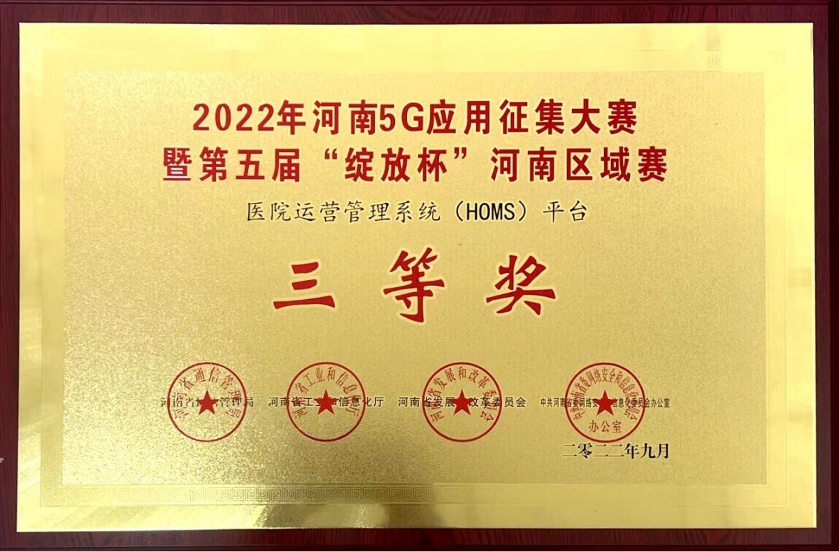 2022-20-2022年河南省5G應(yīng)用征集大賽暨第五屆“綻放杯”河南區(qū)賽（醫(yī)院運營管理系統(tǒng)（HOMS)平臺三等獎-河南省通信管理局-河南省工業(yè)和信息化廳-河南省發(fā)展和改革委員會-中共河南省委網(wǎng)絡(luò)安全和信息化委員會辦公室_副本.jpg