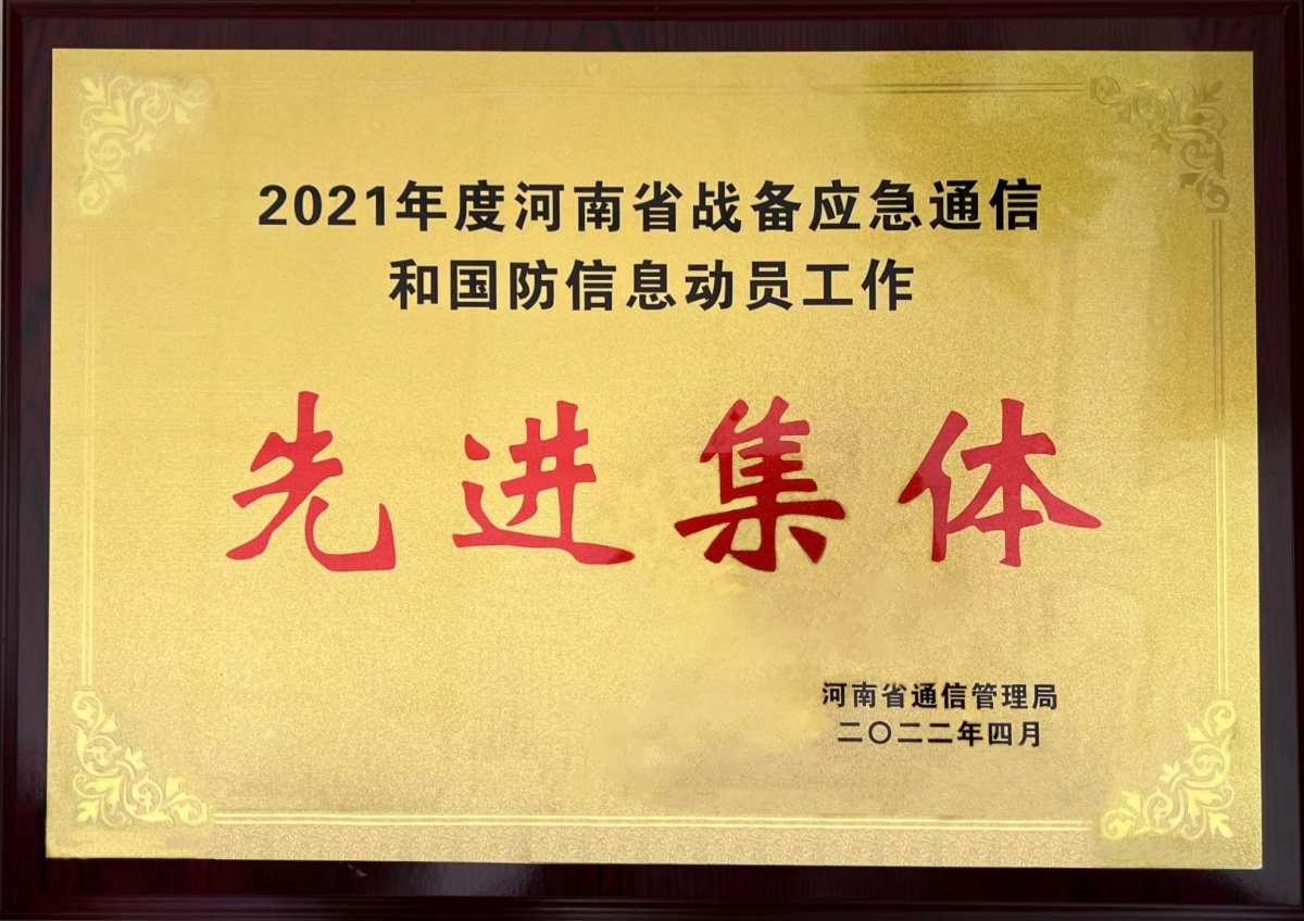 2022-12-河南省通信管理局-2021年度河南省戰(zhàn)備應(yīng)急通信和國防信息動員工作先進集體_副本.jpg