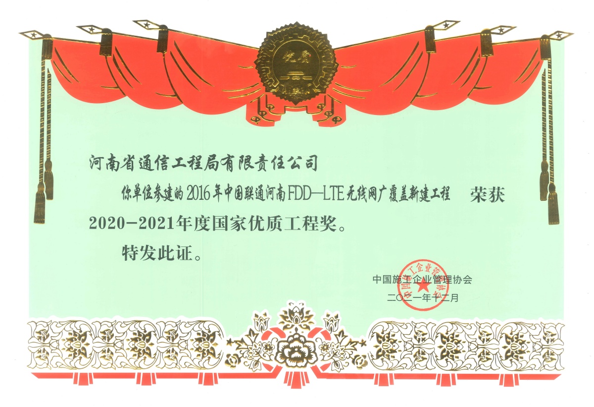 2021-30-2016年中國聯(lián)通河南LDD-LTE無線網(wǎng)廣覆蓋新建工程  榮獲2020-2021年度國家優(yōu)質(zhì)工程獎_副本.jpg