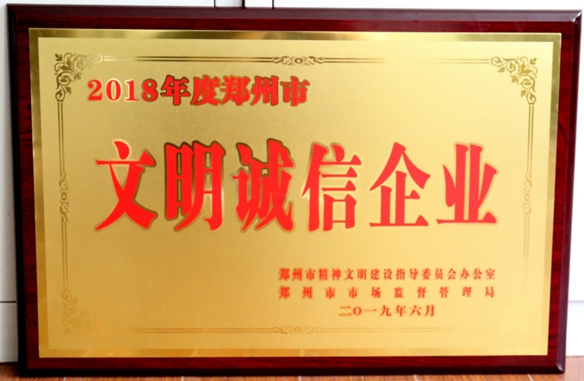 【2019-11】2018年度鄭州市文明誠信企業(yè)_副本.jpg
