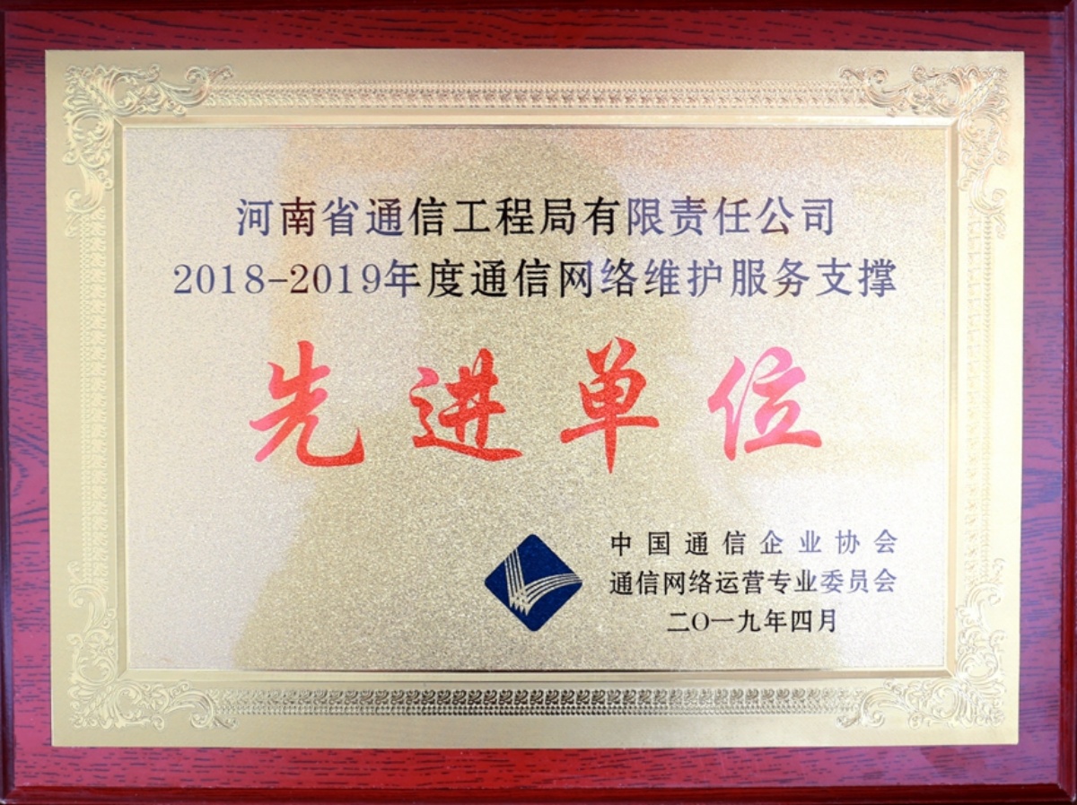 【2019-15】2018-2019年度通信網(wǎng)絡(luò)維護服務(wù)支撐先進單位-獎牌_副本.jpg