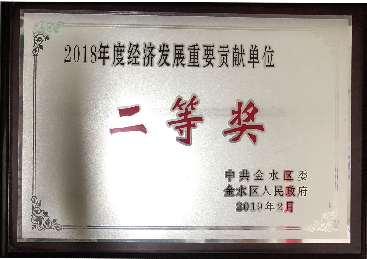 【2019-10】2018年度經(jīng)濟發(fā)展重要貢獻單位二等獎_副本.jpg