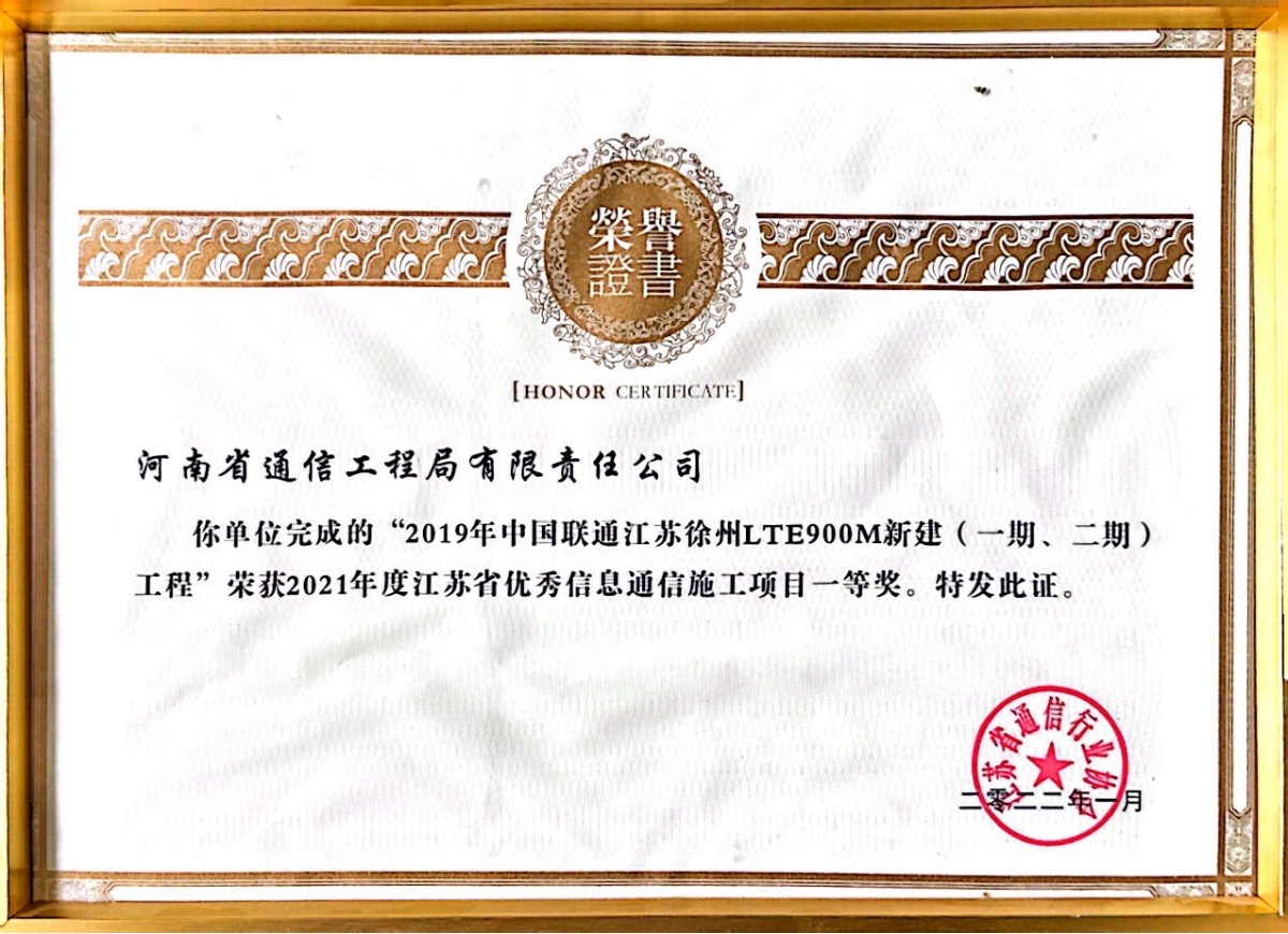 2022-22-2019年中國聯(lián)通江蘇徐州LTE900M新建（一期、二期）工程榮獲2021年度江蘇省優(yōu)秀信息通信施工項目一等獎-江蘇省通信行業(yè)協(xié)會_副本.jpg