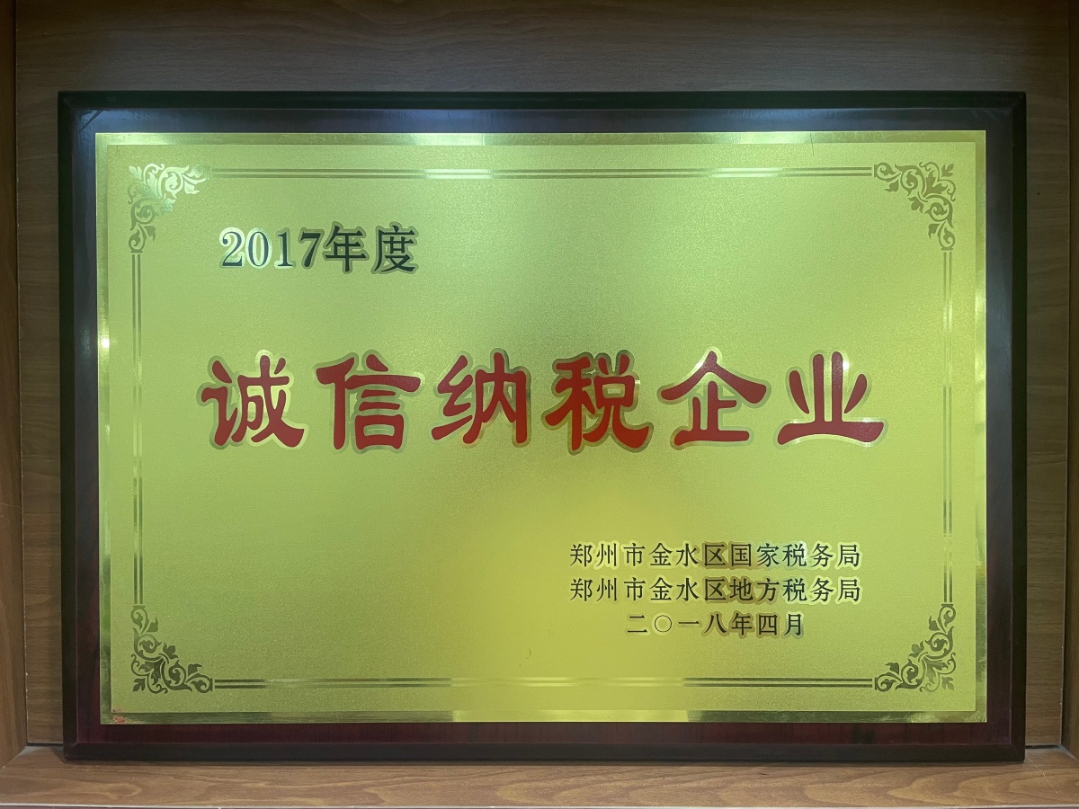 2017年度鄭州市“誠信納稅企業(yè)”_副本.jpg